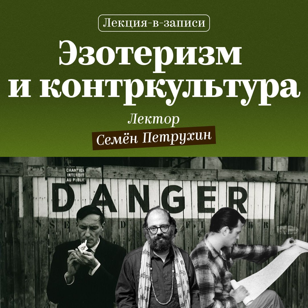 Лекция-в-записи: Эзотеризм и контркультура