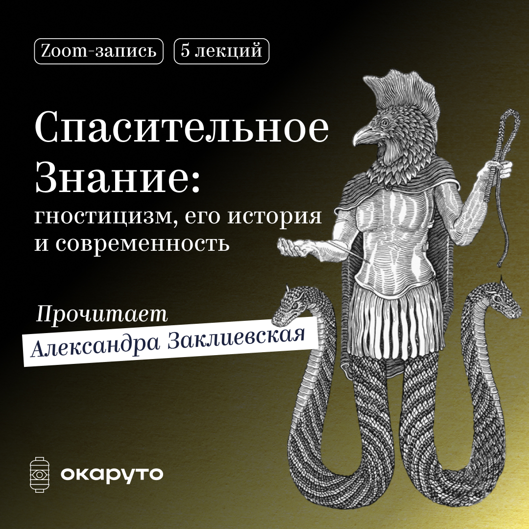 «Спасительное Знание»: гностицизм, его история и современность