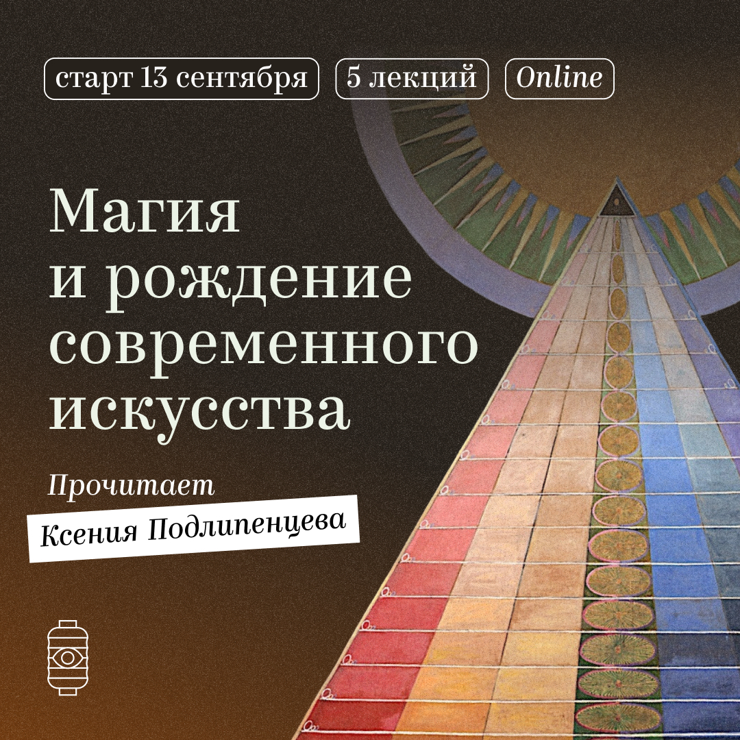 Магия и рождение современного искусства