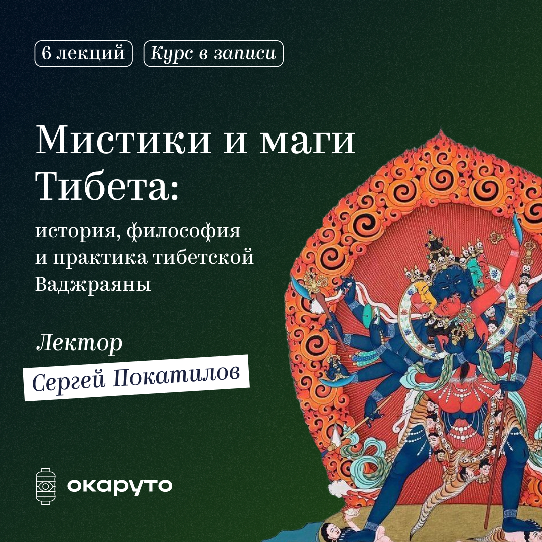Мистики и маги Тибета:  история, философия и практика буддийской тантры