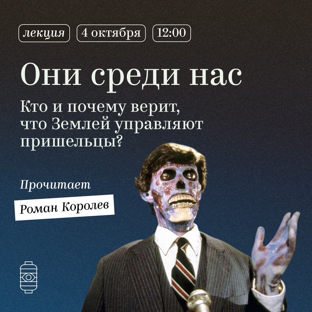Они среди нас: кто и почему верит, что Землей управляют пришельцы?