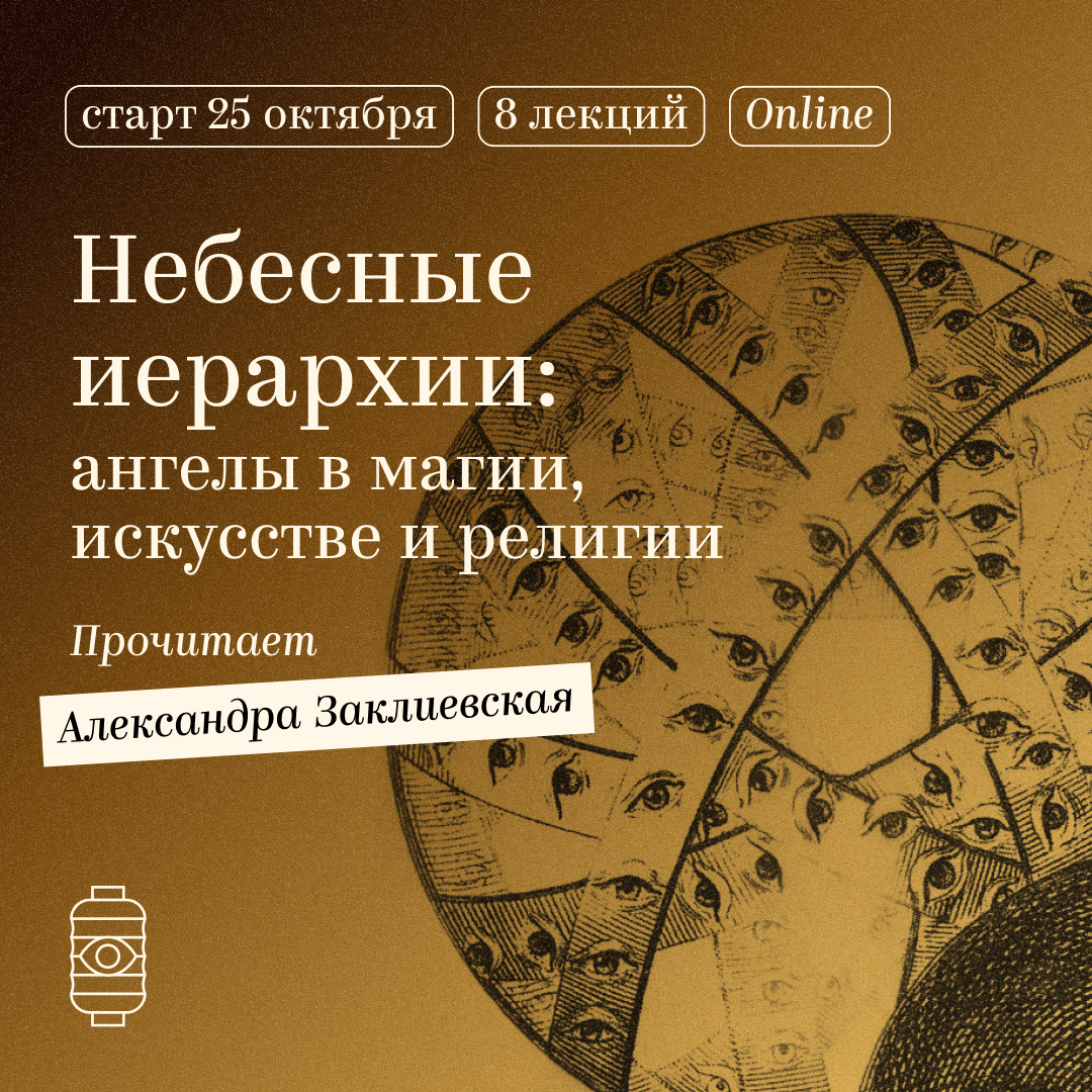 Небесные иерархии: ангелы в магии, искусстве и религии