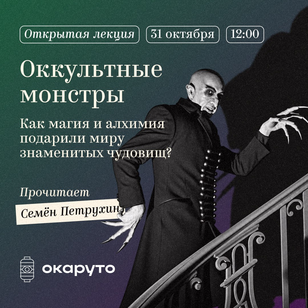 Лекция: Оккультные монстры: как магия и алхимия подарили миру известных чудовищ?