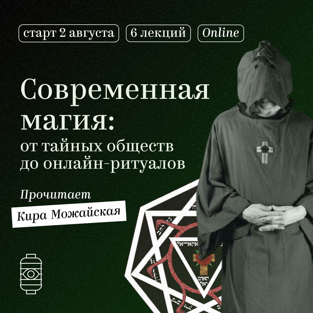 Современная магия: от тайных обществ до онлайн-ритуалов