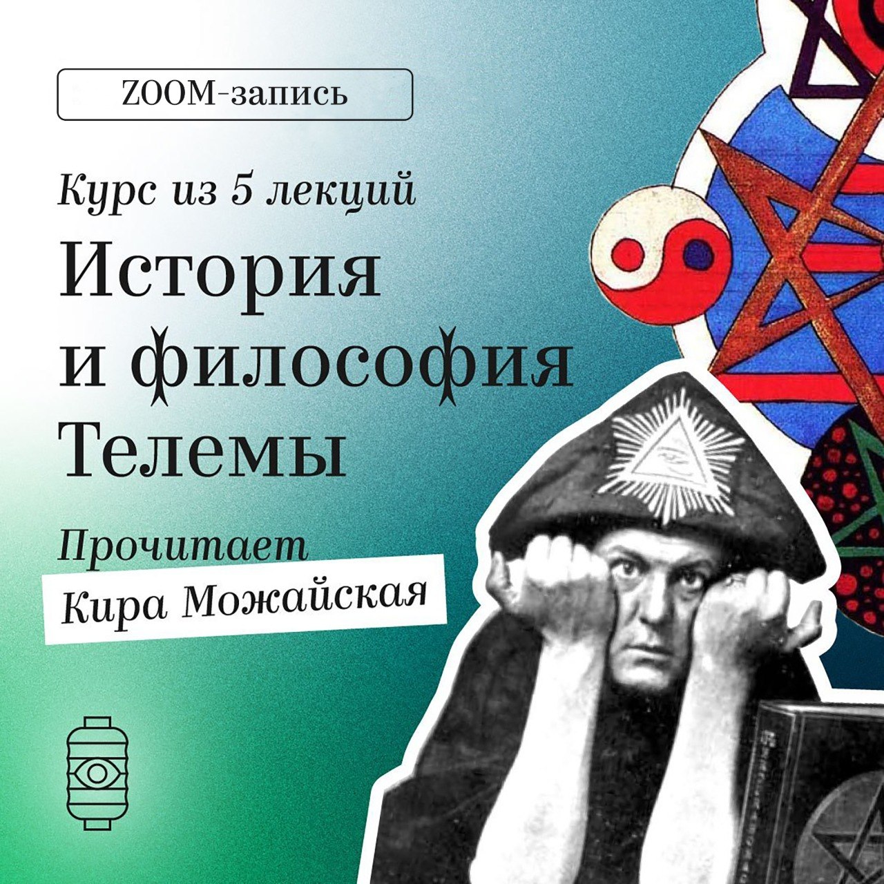История и философия телемы: от Алистера Кроули до наших дней