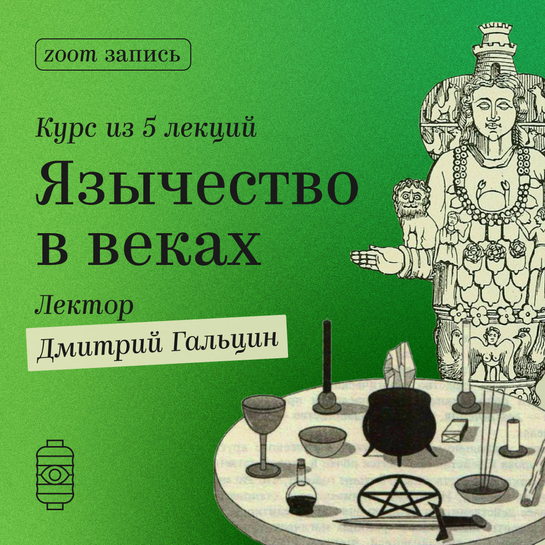 Язычество в веках