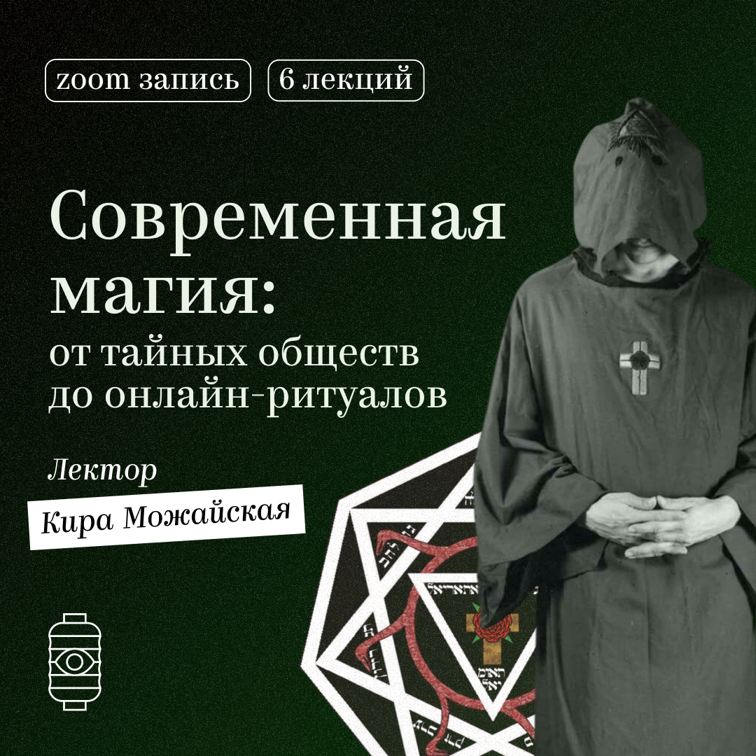 Современная магия: от тайных обществ до онлайн-ритуалов